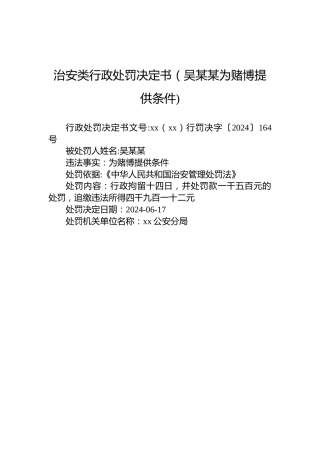 治安类行政处罚决定书（吴某某为赌博提供条件)