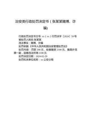 治安类行政处罚决定书（张某某赌博、诈骗)