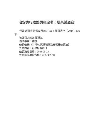 治安类行政处罚决定书（夏某某盗窃)