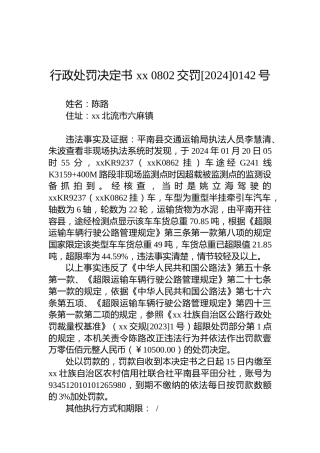行政处罚决定书 xx 0802交罚[2024]0142号