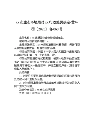 xx市生态环境局对xx行政处罚决定-黄环罚〔2023〕冶-068号