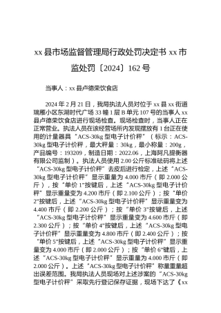 xx县市场监督管理局行政处罚决定书 xx市监处罚〔2024〕162号