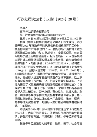 行政处罚决定书（xx财〔2024〕28号）