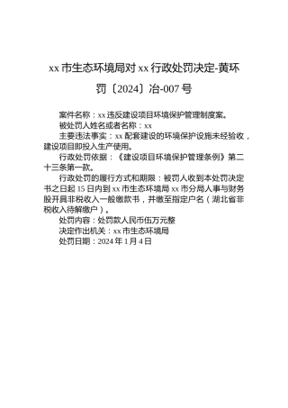 xx市生态环境局对xx行政处罚决定-黄环罚〔2024〕冶-007号