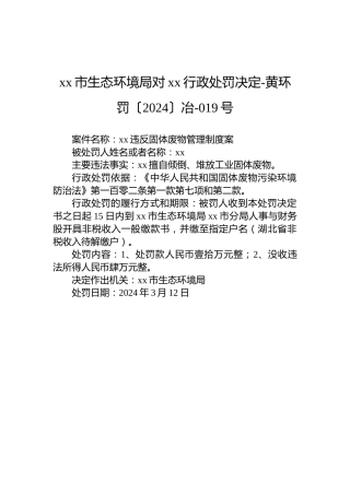 xx市生态环境局对xx行政处罚决定-黄环罚〔2024〕冶-019号