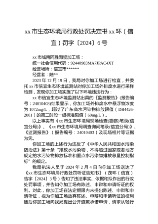 xx市生态环境局行政处罚决定书xx环（信宜）罚字〔2024〕6号