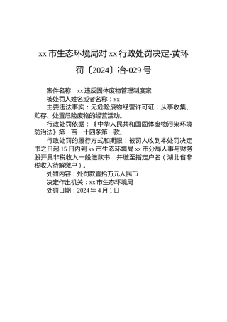 xx市生态环境局对xx行政处罚决定-黄环罚〔2024〕冶-029号