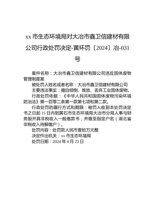 xx市生态环境局对湖北俊美琪木纹材料有限公司行政处罚决定-黄环罚〔2024〕冶-032号