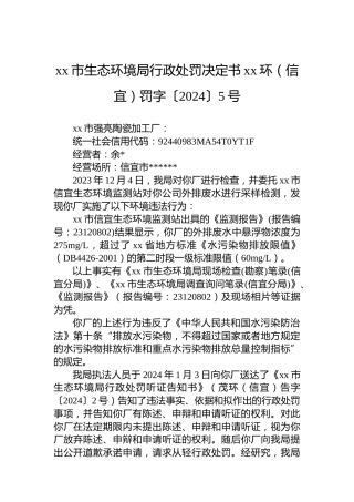 xx市生态环境局行政处罚决定书xx环（信宜）罚字〔2024〕5号