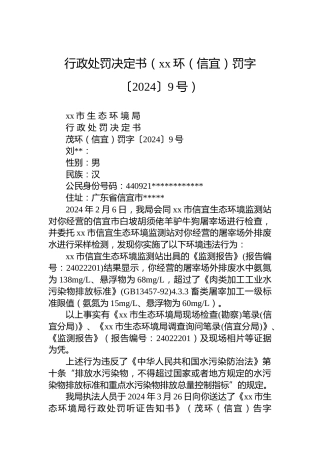 行政处罚决定书（xx环（信宜）罚字〔2024〕9号）
