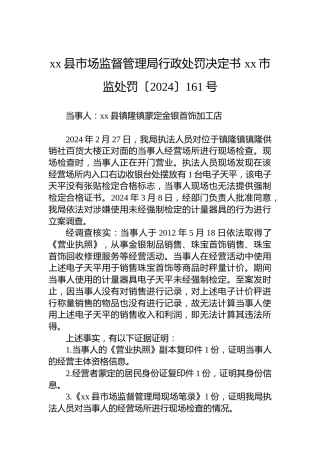 xx县市场监督管理局行政处罚决定书 xx市监处罚〔2024〕161号