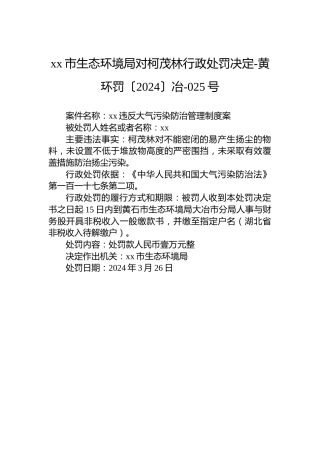 xx市生态环境局对柯茂林行政处罚决定-黄环罚〔2024〕冶-025号