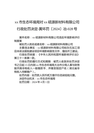 xx市生态环境局对xx硕源新材料有限公司行政处罚决定-黄环罚〔2024〕冶-028号