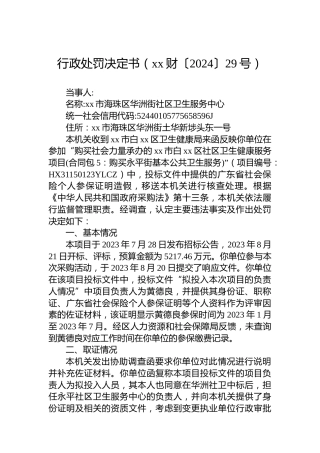 行政处罚决定书（xx财〔2024〕29号）