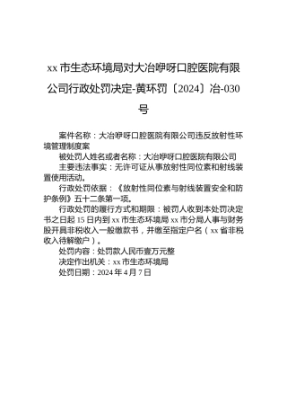 xx市生态环境局对大冶咿呀口腔医院有限公司行政处罚决定-黄环罚〔2024〕冶-030号