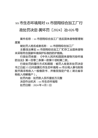 xx市生态环境局对xx市丽翔综合加工厂行政处罚决定-黄环罚〔2024〕冶-026号