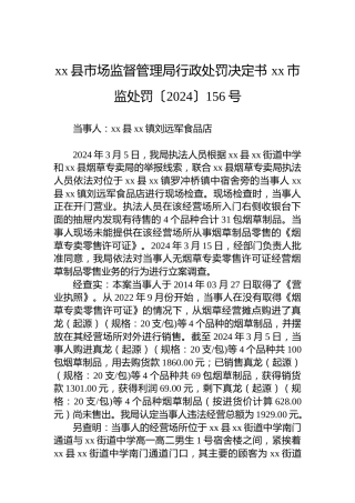 xx县市场监督管理局行政处罚决定书 xx市监处罚〔2024〕156号