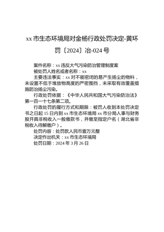 xx市生态环境局对金杨行政处罚决定-黄环罚〔2024〕冶-024号