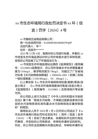xx市生态环境局行政处罚决定书xx环（信宜）罚字〔2024〕4号