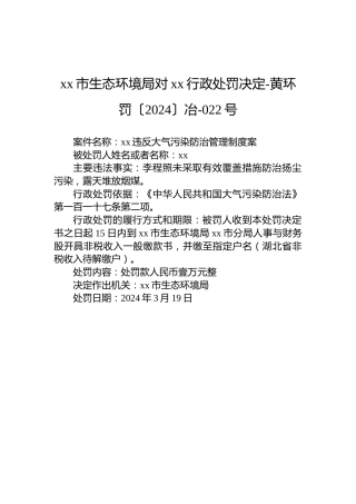 xx市生态环境局对xx行政处罚决定-黄环罚〔2024〕冶-022号