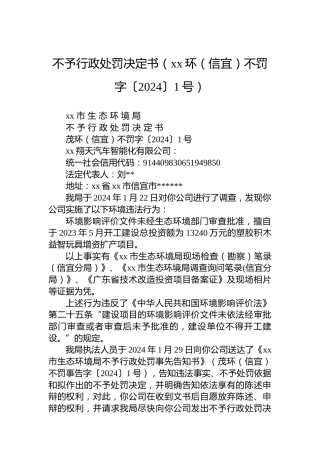 不予行政处罚决定书（xx环（信宜）不罚字〔2024〕1号）
