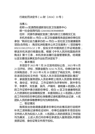 行政处罚决定书（xx财〔2024〕33号）