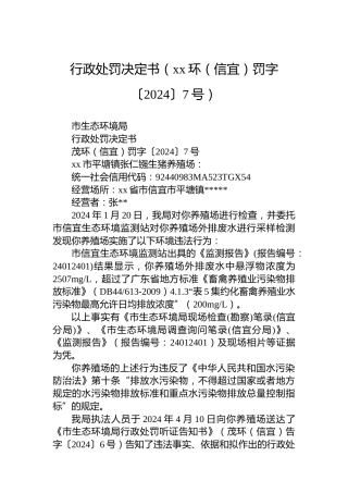 行政处罚决定书（xx环（信宜）罚字〔2024〕7号）