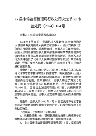 xx县市场监督管理局行政处罚决定书 xx市监处罚〔2024〕164号