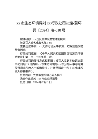 xx市生态环境局对xx行政处罚决定-黄环罚〔2024〕冶-018号