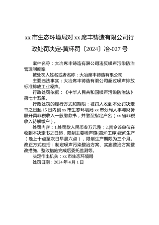xx市生态环境局对xx席丰铸造有限公司行政处罚决定-黄环罚〔2024〕冶-027号