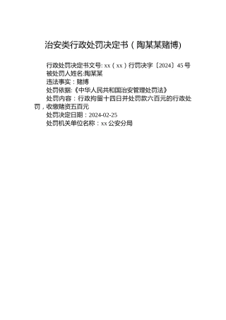 治安类行政处罚决定书（陶某某赌博)(20240225)