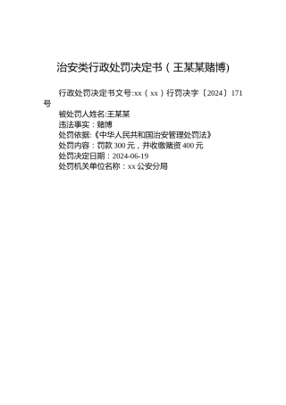 治安类行政处罚决定书（王某某赌博)(20240619)