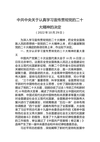中共中央关于认真学习宣传贯彻党的x大精神的决定（盛会）