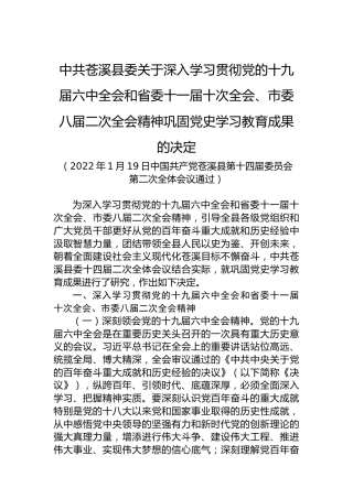中共苍溪县委关于深入学习贯彻党的十九届六中全会和省委十一届十次全会、市委八届二次全会精神巩固党史学习教育成果的决定