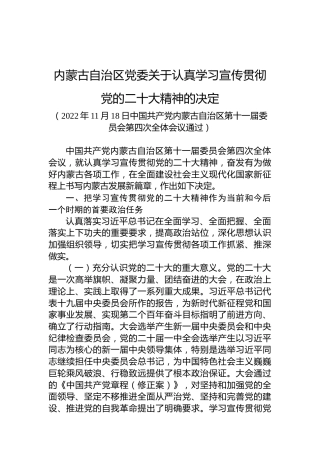 内蒙古自治区党委关于认真学习宣传贯彻党的x大精神的决定（盛会）
