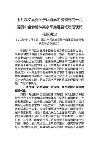 中共武义县委关于认真学习贯彻党的十九届四中全会精神高水平推进县域治理现代化的决定