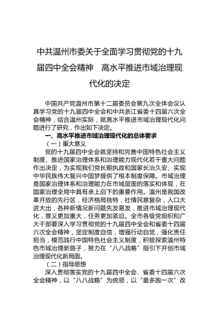 中共温州市委关于全面学习贯彻党的十九届四中全会精神　高水平推进市域治理现代化的决定