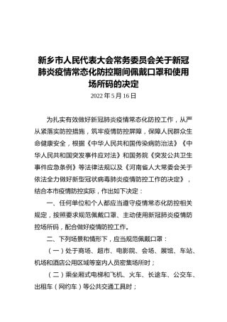 新乡市人民代表大会常务委员会关于新冠肺炎疫情常态化防控期间佩戴口罩和使用场所码的决定（20220516）