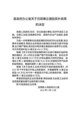县政府办公室关于兑现惠企激励奖补政策的决定
