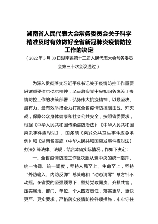 湖南省人民代表大会常务委员会关于科学精准及时有效做好全省新冠肺炎疫情防控工作的决定（20220330）