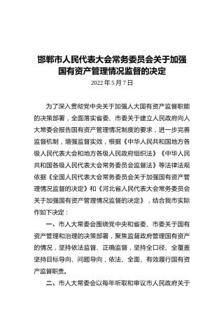 邯郸市人民代表大会常务委员会关于加强国有资产管理情况监督的决定（20220507）