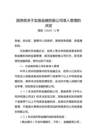 国务院关于实施金融控股公司准入管理的决定