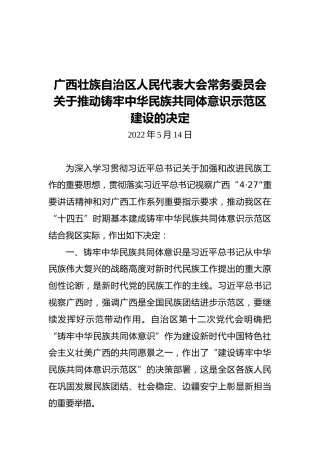 广西壮族自治区人民代表大会常务委员会关于推动铸牢中华民族共同体意识示范区建设的决定（20220514）