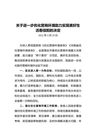 关于进一步优化营商环境助力实现美好生活看信阳的决定（20220429）