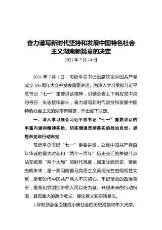 奋力谱写新时代坚持和发展中国特色社会主义湖南新篇章的决定（20210714）