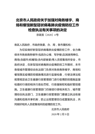 北京市人民政府关于加强对商务楼宇、商场和餐馆新型冠状病毒肺炎疫情防控工作检查执法有关事项的决定
