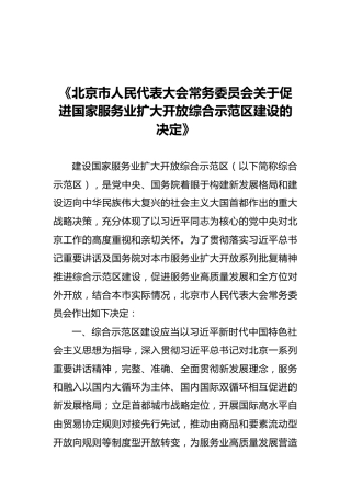 《北京市人民代表大会常务委员会关于促进国家服务业扩大开放综合示范区建设的决定》