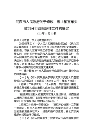 武汉市人民政府关于修改、废止和宣布失效部分行政规范性文件的决定