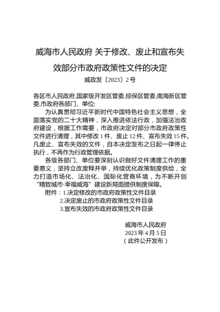 威海市人民政府关于修改、废止和宣布失效部分市政府政策性文件的决定