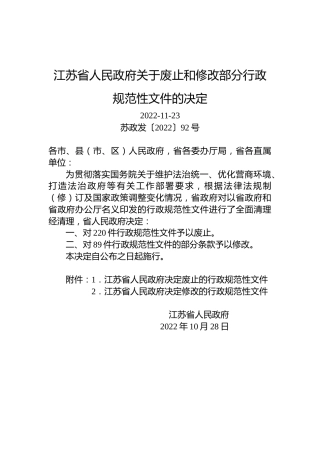 江苏省人民政府关于废止和修改部分行政规范性文件的决定